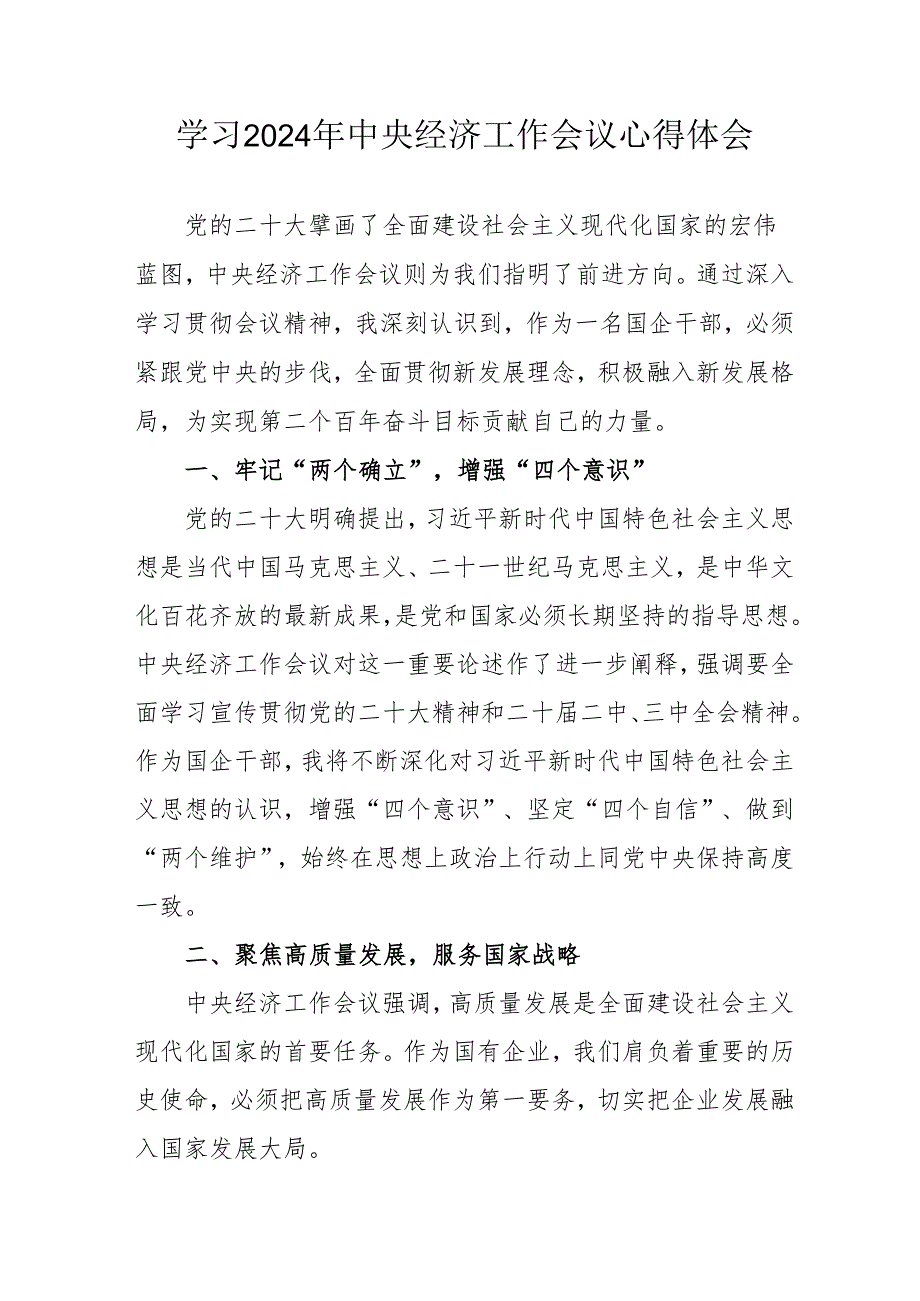 学习2024年《中央经济工作会议》心得体会 汇编3份.docx_第1页