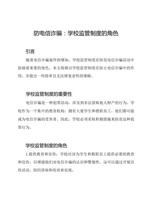 防电信诈骗：学校监管制度的角色.docx
