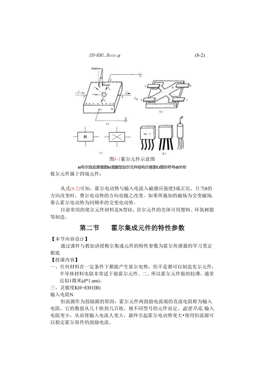 第八章霍尔传感器.docx_第3页