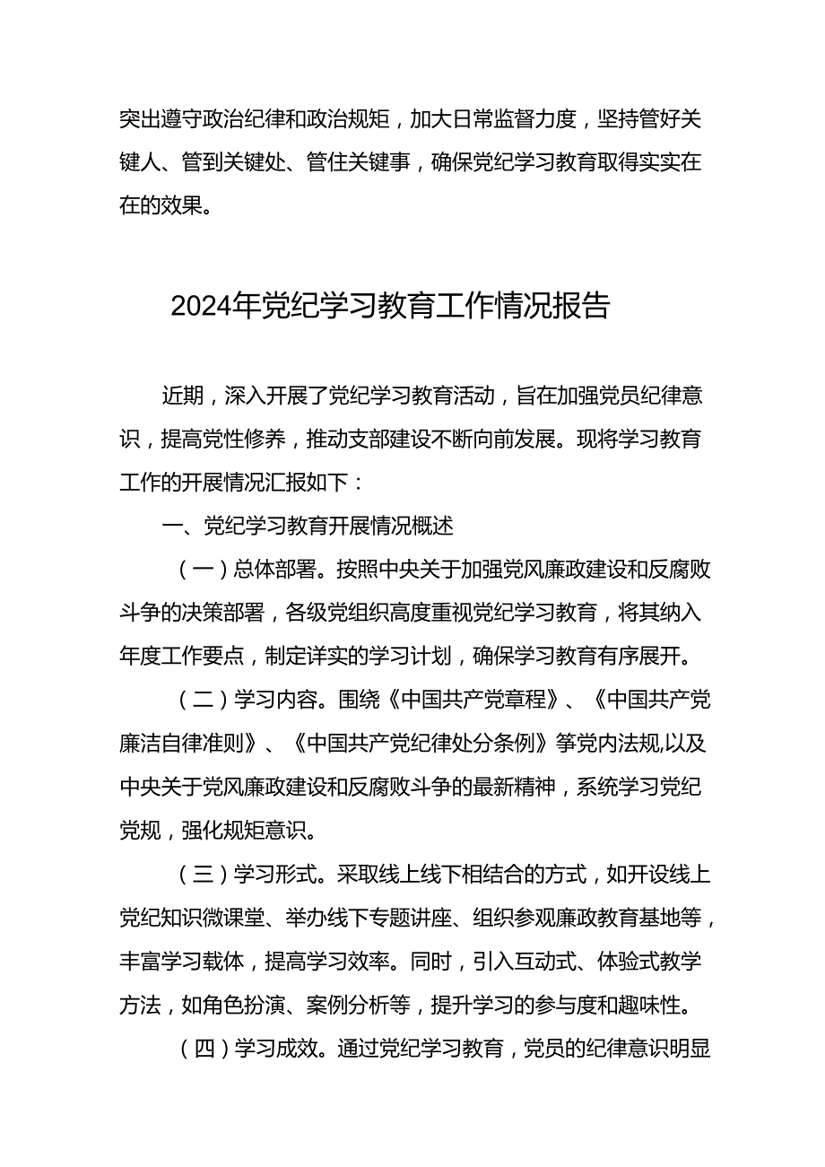 关于2024年党纪学习教育开展情况阶段性工作总结报告(19篇).docx_第3页