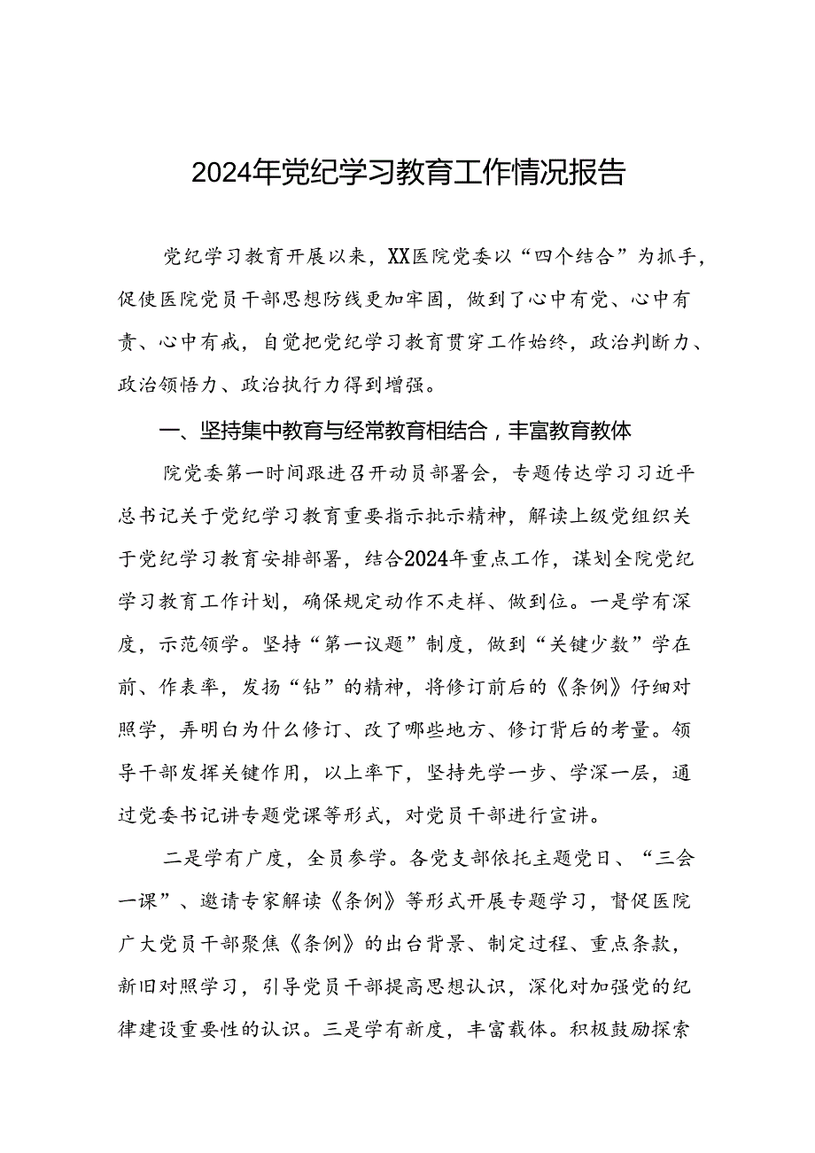 关于推进2024年党纪学习教育的情况报告(二十五篇).docx_第1页