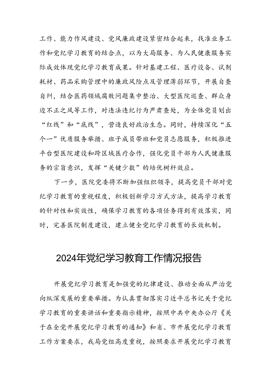 关于推进2024年党纪学习教育的情况报告(二十五篇).docx_第3页
