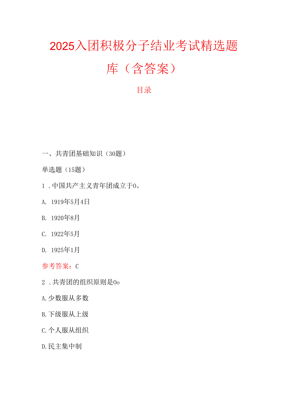 2025入团积极分子结业考试精选题库（含答案）.docx_第1页