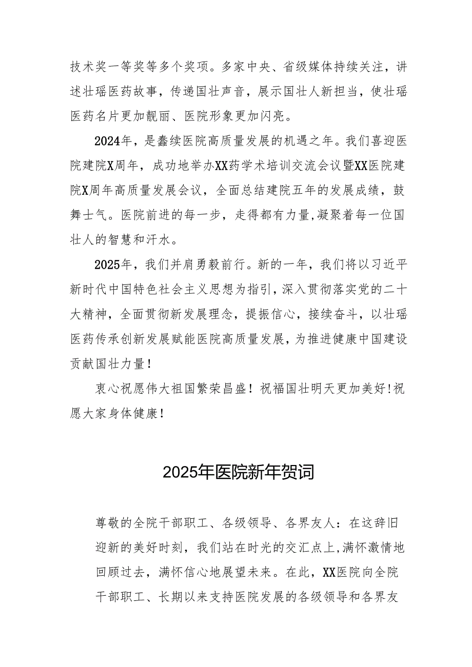 医院院长2025年元旦致辞7篇.docx_第2页