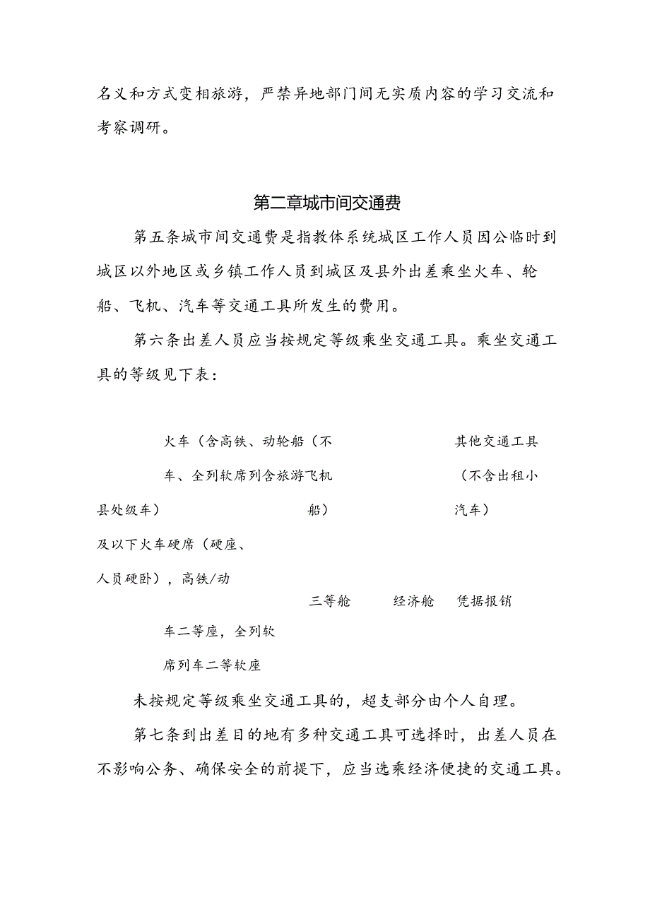 幼儿园差旅费管理制度.docx_第2页