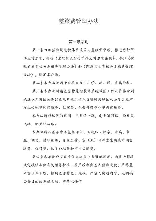 幼儿园差旅费管理制度.docx