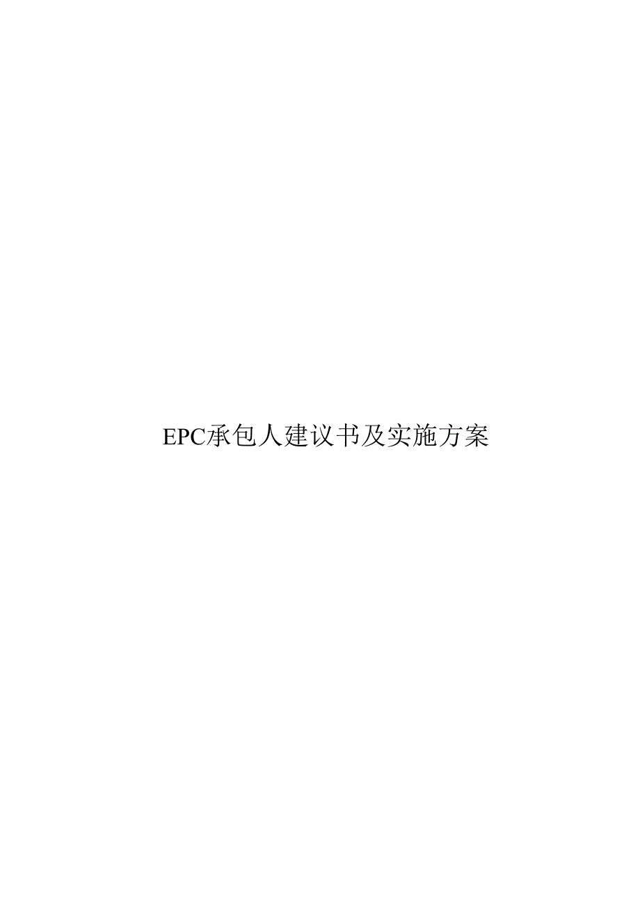 EPC承包人建议书及实施计划.docx_第1页