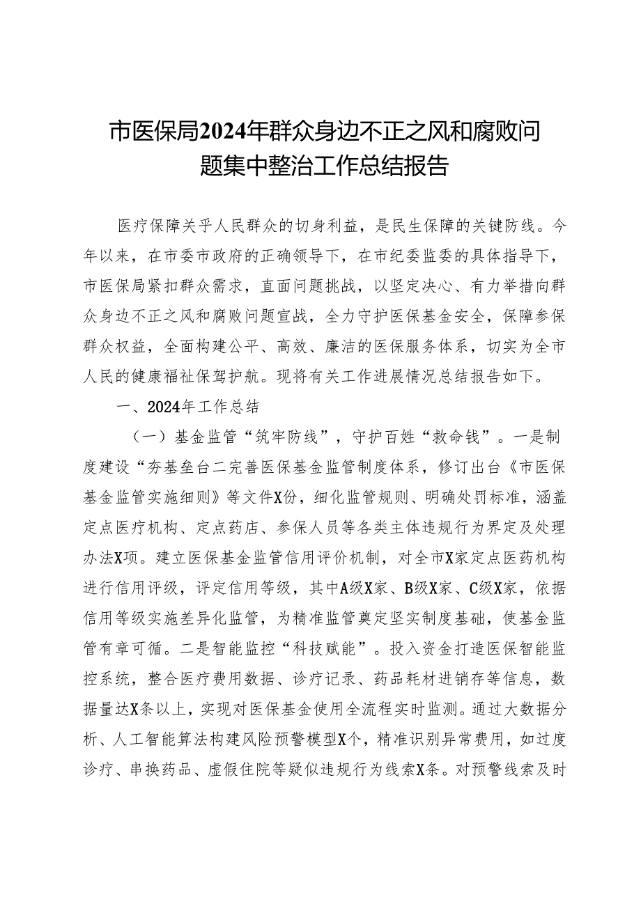 市医保局2024年群众身边不正之风和腐败问题集中整治工作总结报告.docx_第1页