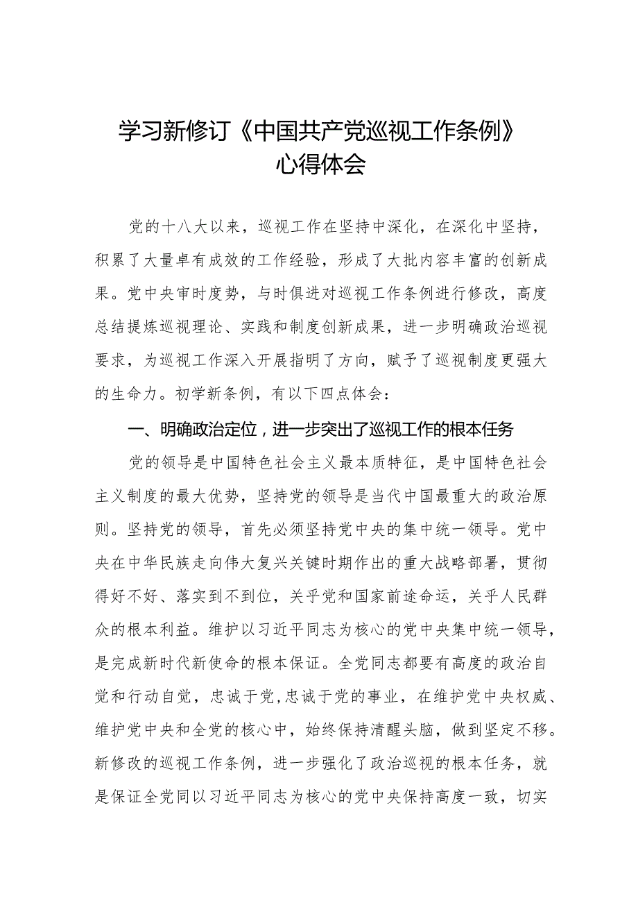 学习贯彻2024新修订中国共产党巡视工作条例心得体会研讨发言材料(五篇).docx_第1页