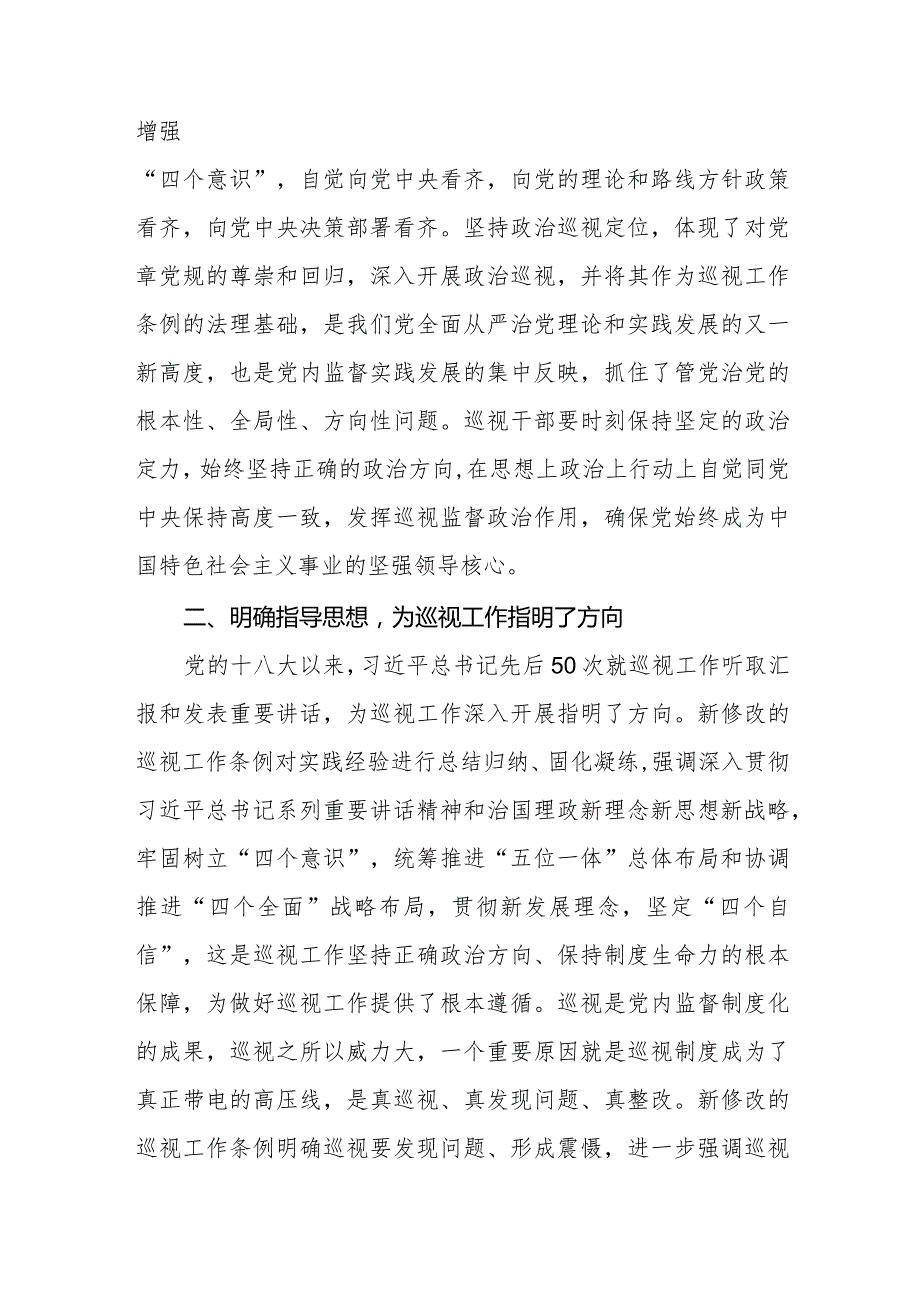 学习贯彻2024新修订中国共产党巡视工作条例心得体会研讨发言材料(五篇).docx_第2页