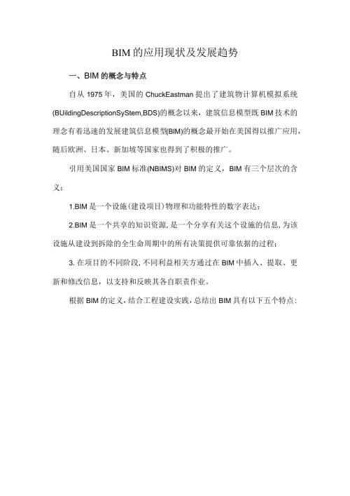 BIM的应用现状及发展趋势.docx
