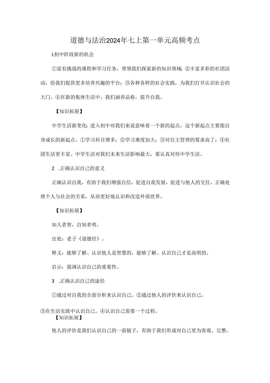 道德与法治2024年七上第一单元高频考点.docx_第1页