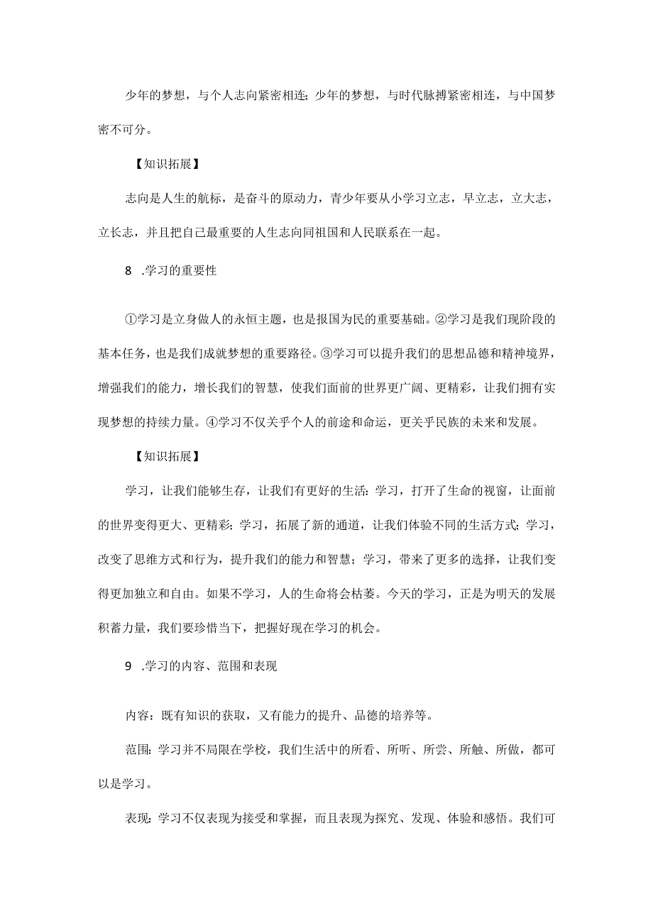 道德与法治2024年七上第一单元高频考点.docx_第3页