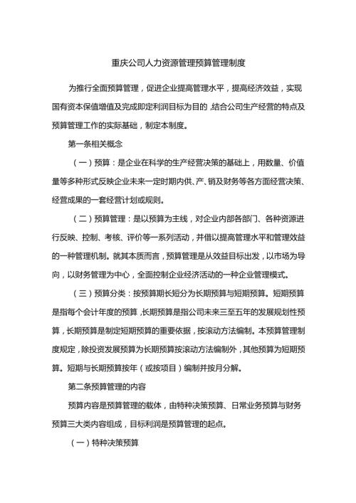 重庆公司人力资源管理预算管理制度.docx
