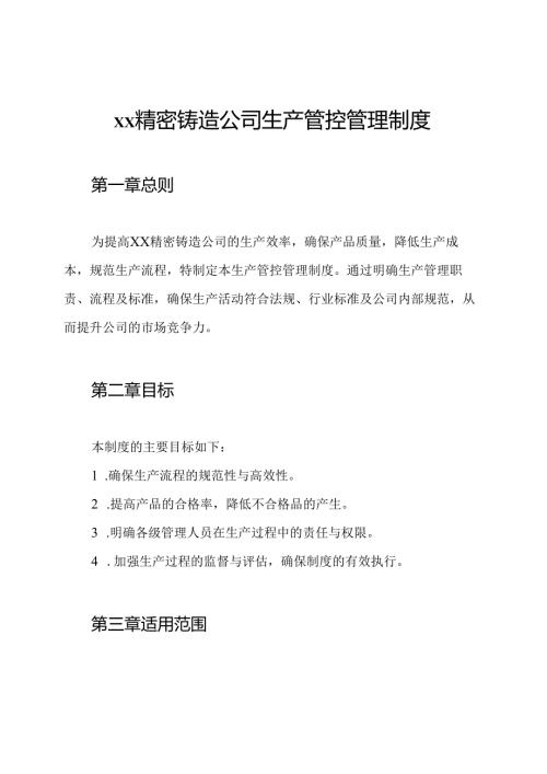 xx精密铸造公司生产管控管理制度.docx