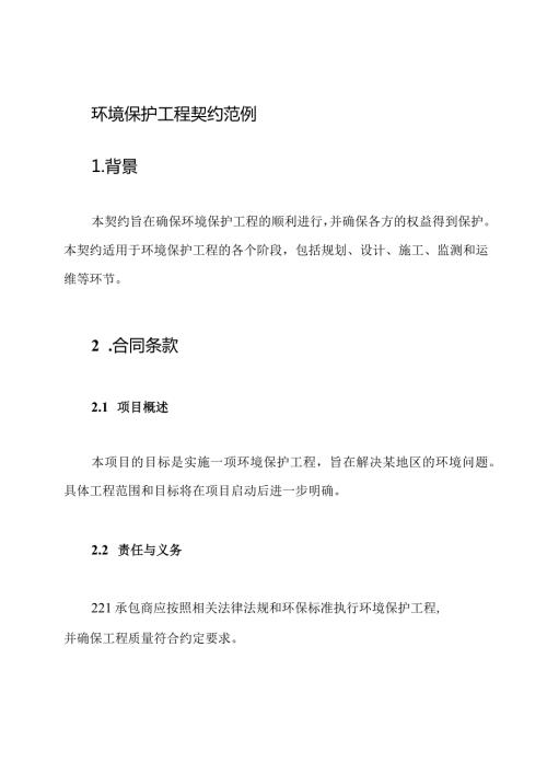 环境保护工程契约范例.docx