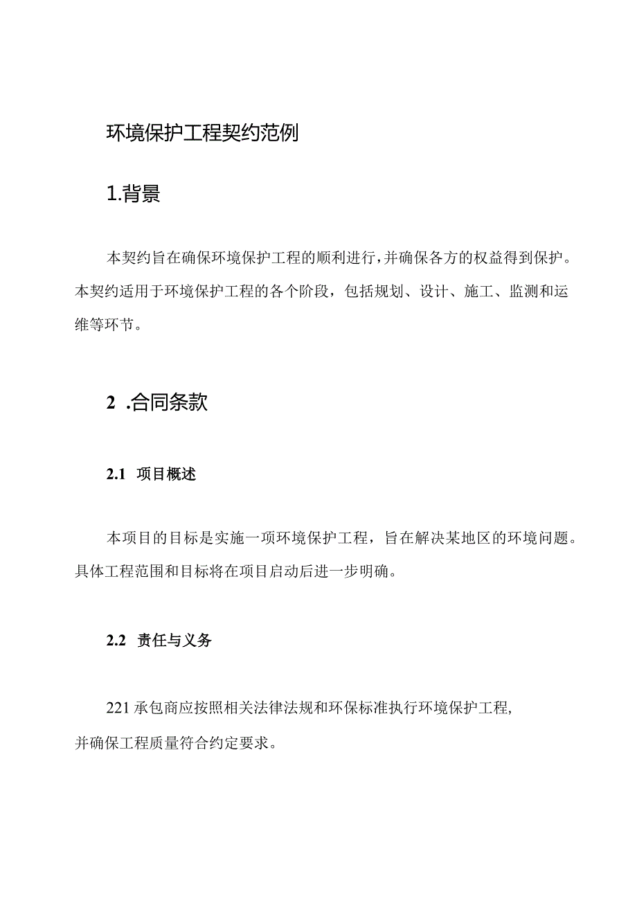 环境保护工程契约范例.docx_第1页