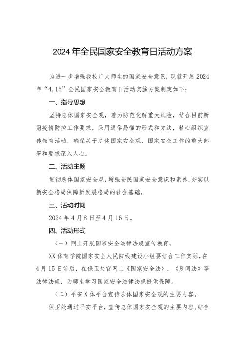 2024年全民国家安全教育日宣传教育活动实施方案学校版(六篇).docx