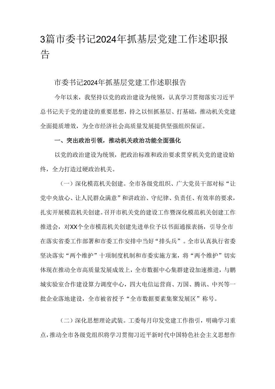 3篇市委书记2024年抓基层党建工作述职报告.docx_第1页