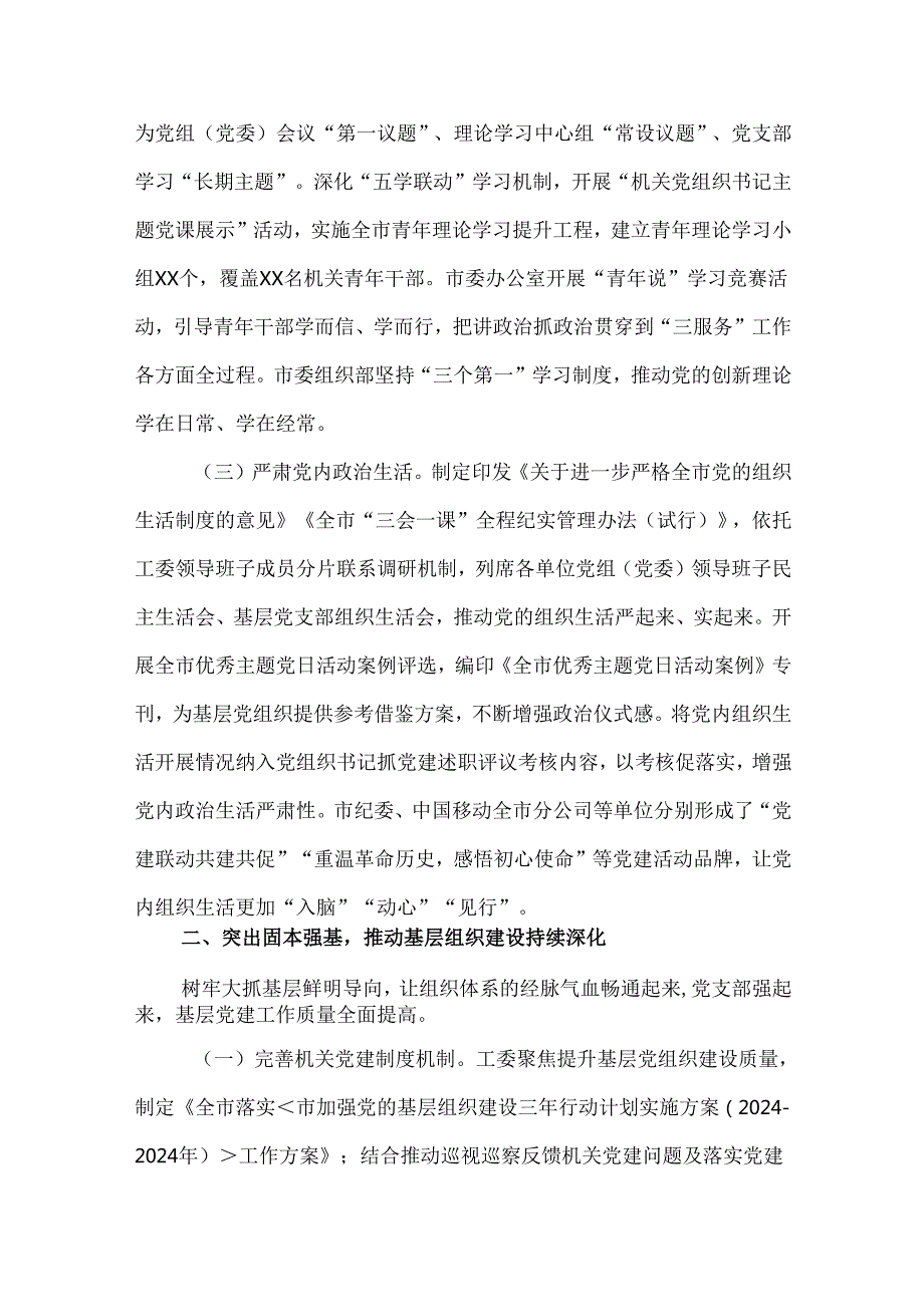 3篇市委书记2024年抓基层党建工作述职报告.docx_第2页