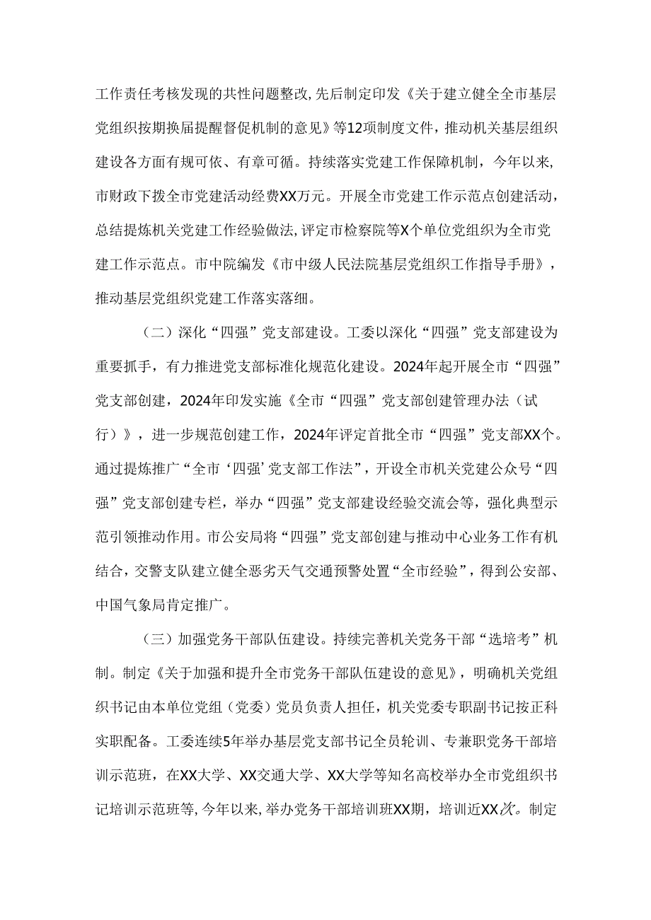 3篇市委书记2024年抓基层党建工作述职报告.docx_第3页