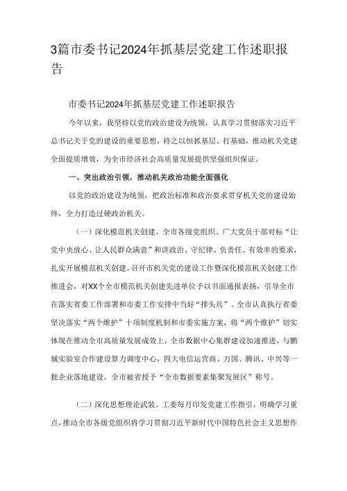 3篇市委书记2024年抓基层党建工作述职报告.docx