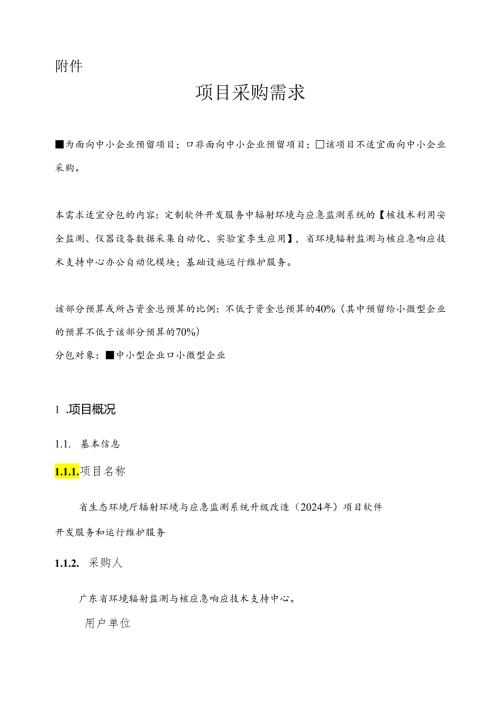 广东省省级政务信息化（2024年第一批）项目需求广东省生态环境厅辐射环境与应急监测系统升级改造（2024年）项目软件开发服务和运行维护服务.docx