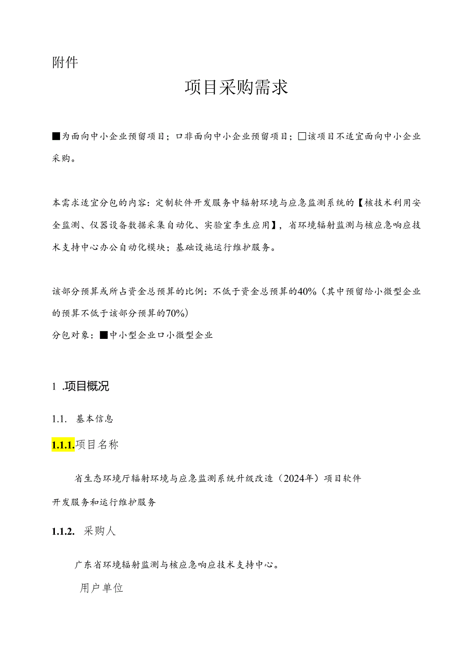 广东省省级政务信息化（2024年第一批）项目需求广东省生态环境厅辐射环境与应急监测系统升级改造（2024年）项目软件开发服务和运行维护服务.docx_第1页