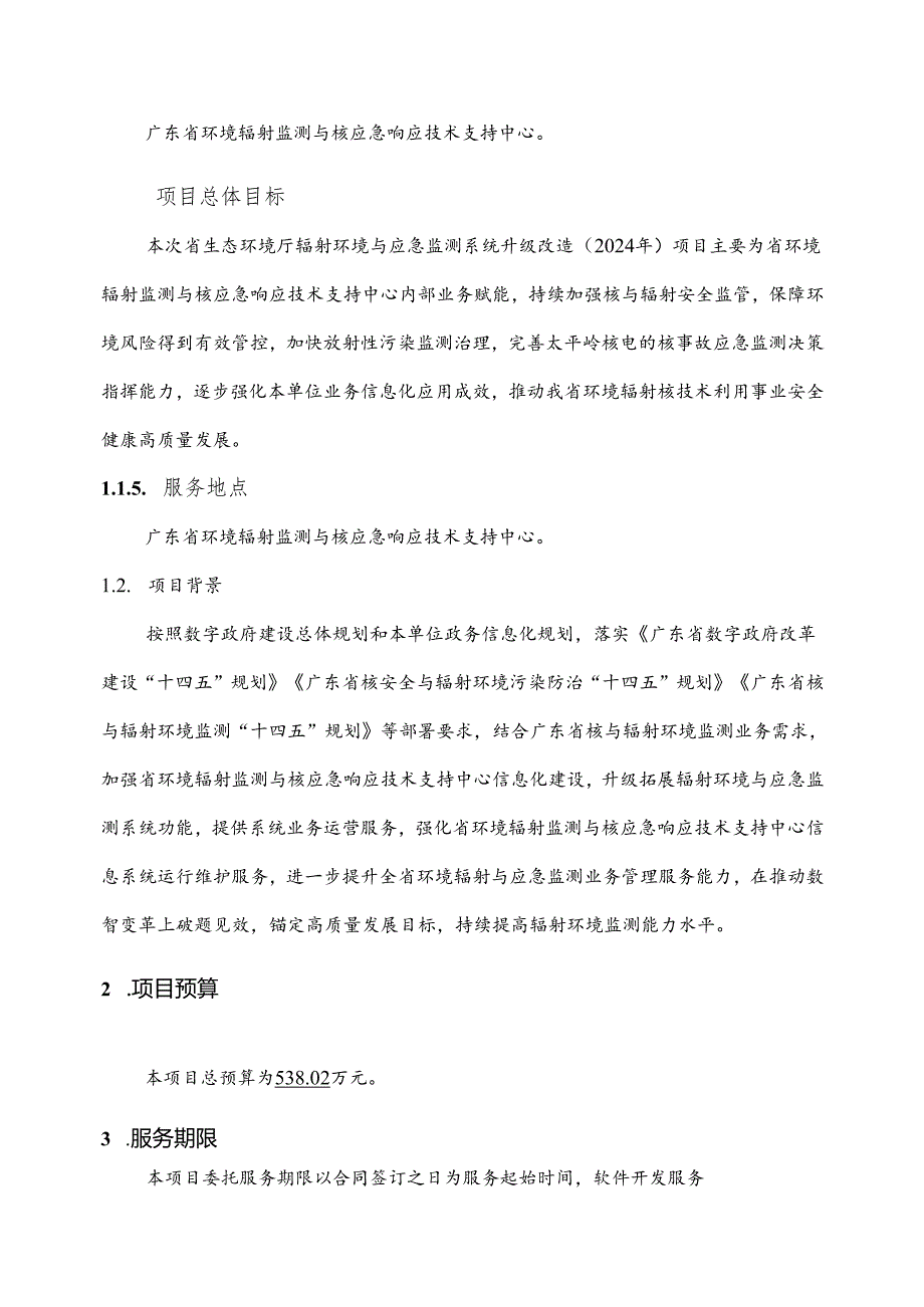 广东省省级政务信息化（2024年第一批）项目需求广东省生态环境厅辐射环境与应急监测系统升级改造（2024年）项目软件开发服务和运行维护服务.docx_第2页