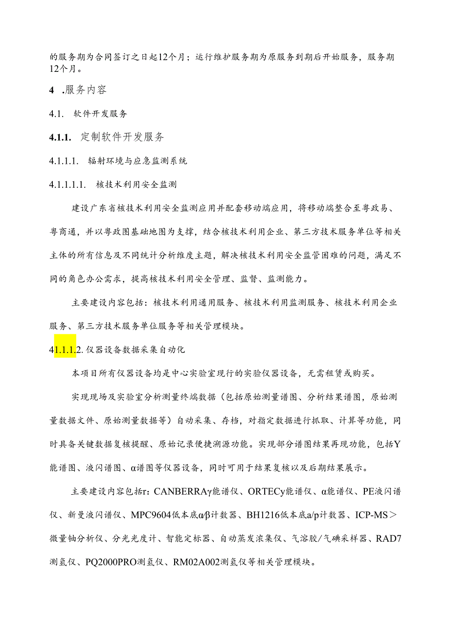 广东省省级政务信息化（2024年第一批）项目需求广东省生态环境厅辐射环境与应急监测系统升级改造（2024年）项目软件开发服务和运行维护服务.docx_第3页