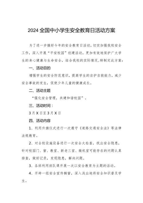 学校2024年全国安全教育日活动方案四篇.docx