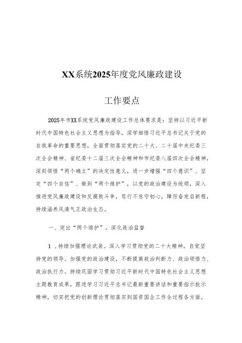 XX系统2025党风廉政建设工作要点.docx