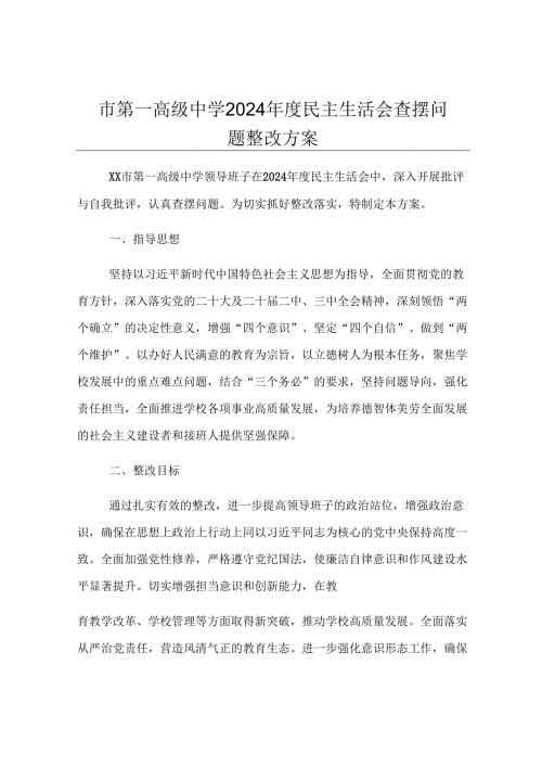 市第一高级中学2024年度民主生活会查摆问题整改方案.docx