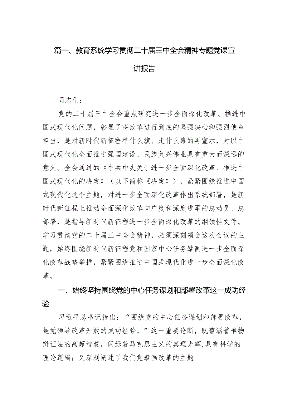 (8篇)教育系统学习贯彻二十三中全会精神专题党课宣讲报告（详细版）.docx_第2页