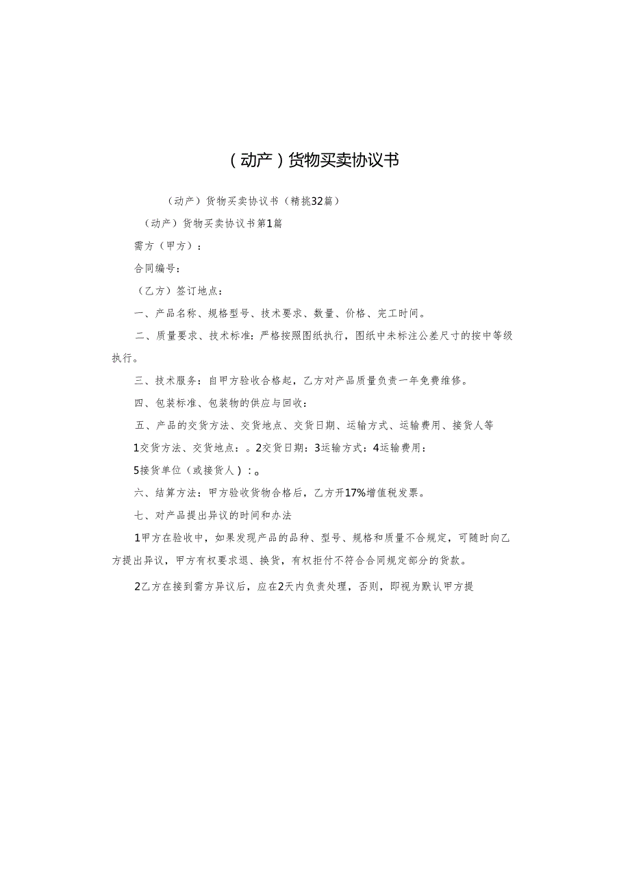 （动产）货物买卖协议书.docx_第1页