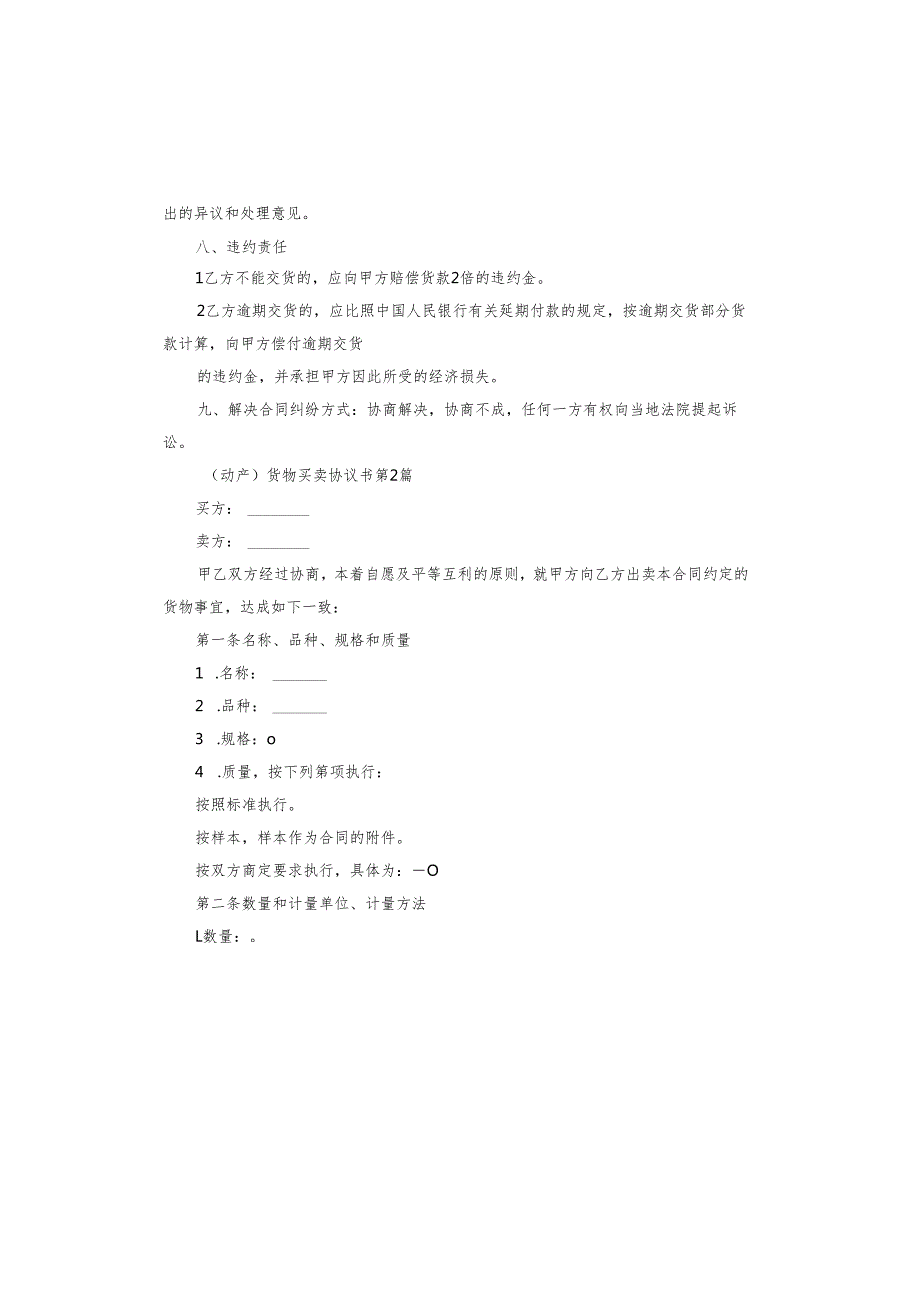 （动产）货物买卖协议书.docx_第2页