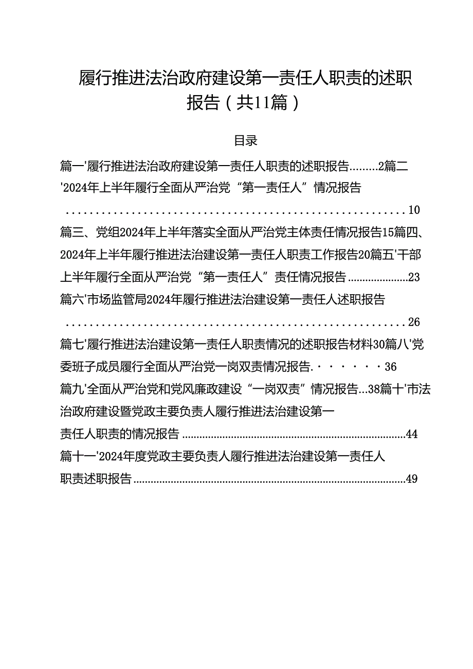 (11篇)履行推进法治政府建设第一责任人职责的述职报告（精选）.docx_第1页