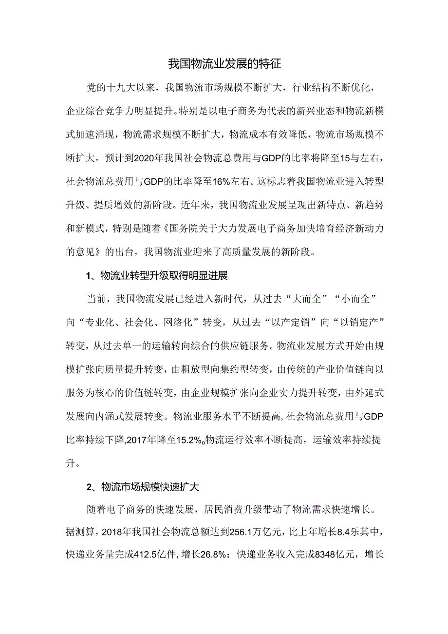 我国物流业发展的特征.docx_第1页