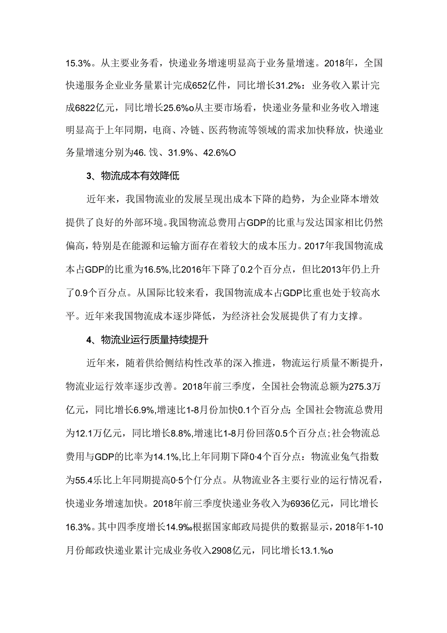 我国物流业发展的特征.docx_第2页