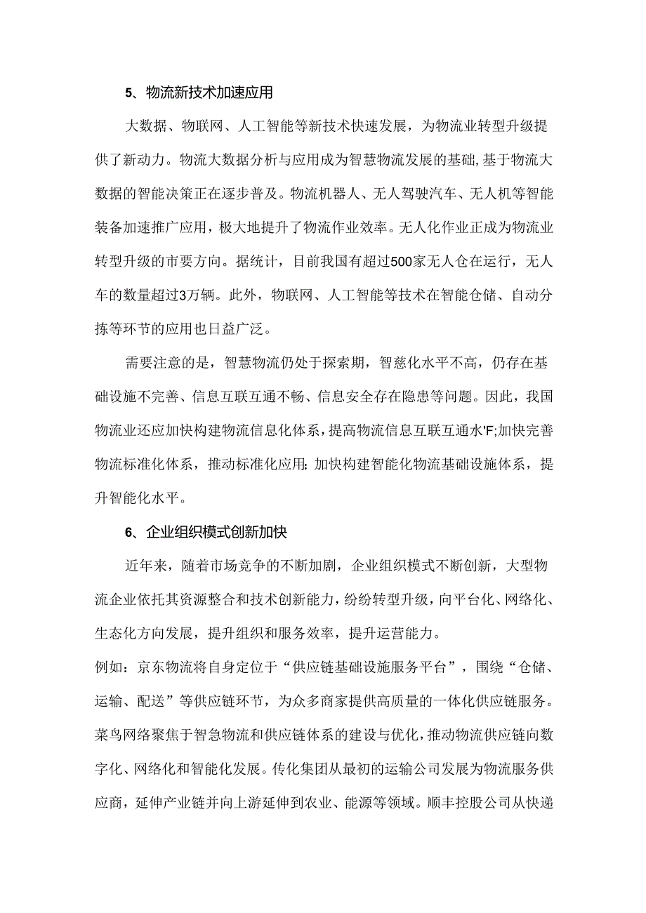 我国物流业发展的特征.docx_第3页