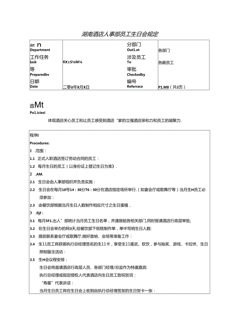 湖南酒店人事部员工生日会规定.docx_第1页
