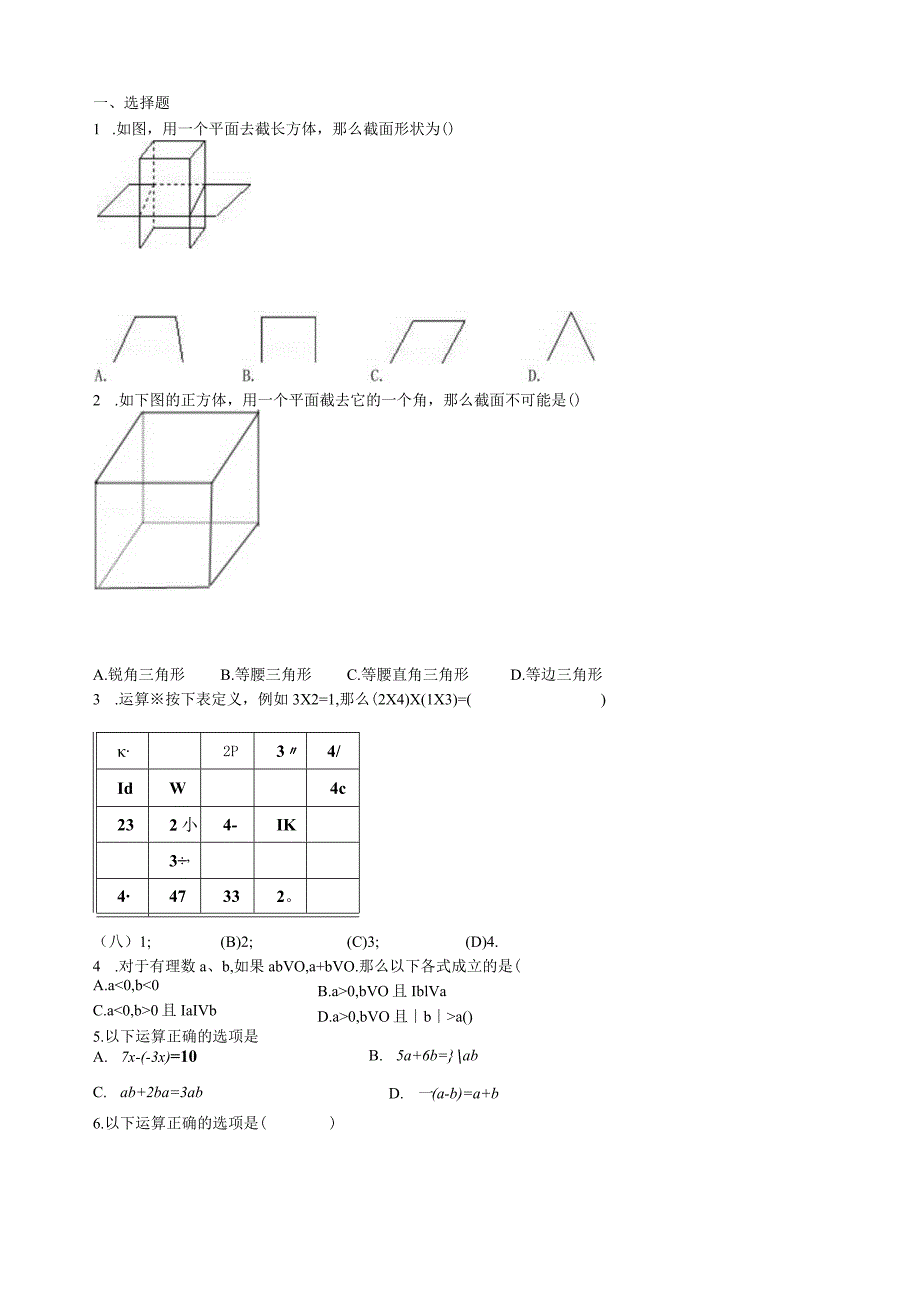 新北师大版七年级上册前三章测试卷(丰富的图形世界有理数及其运算整式).docx_第1页