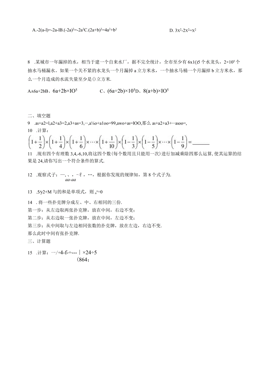 新北师大版七年级上册前三章测试卷(丰富的图形世界有理数及其运算整式).docx_第2页