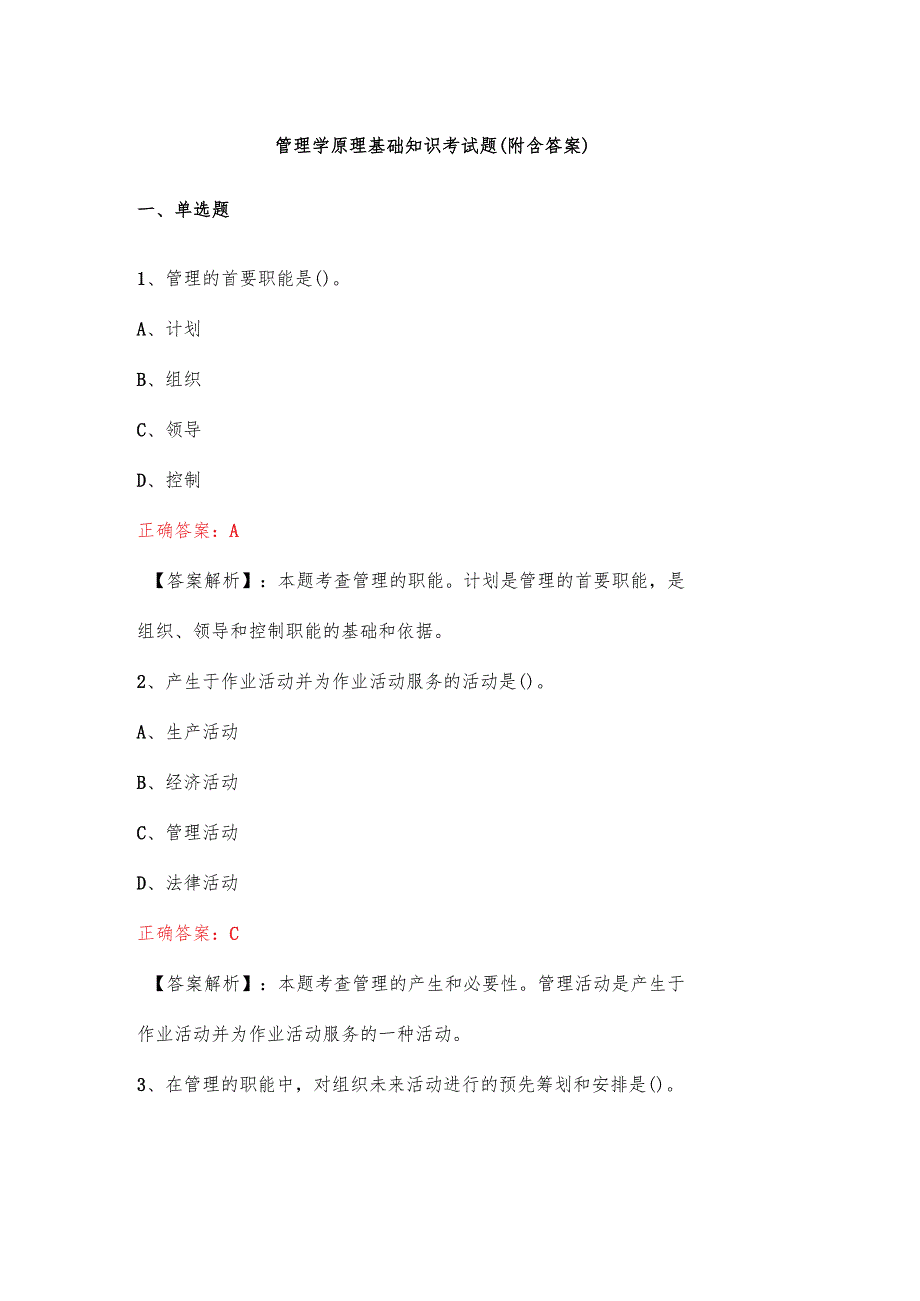 管理学原理基础知识考试题(附含答案).docx_第1页