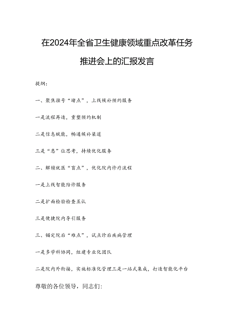 在2024年全省卫生健康领域重点改革任务推进会上的汇报发言.docx_第1页