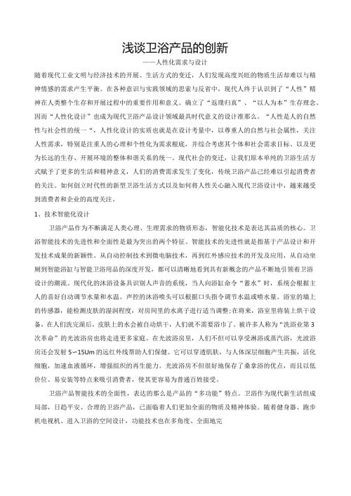 浅谈卫浴产品的创新.docx