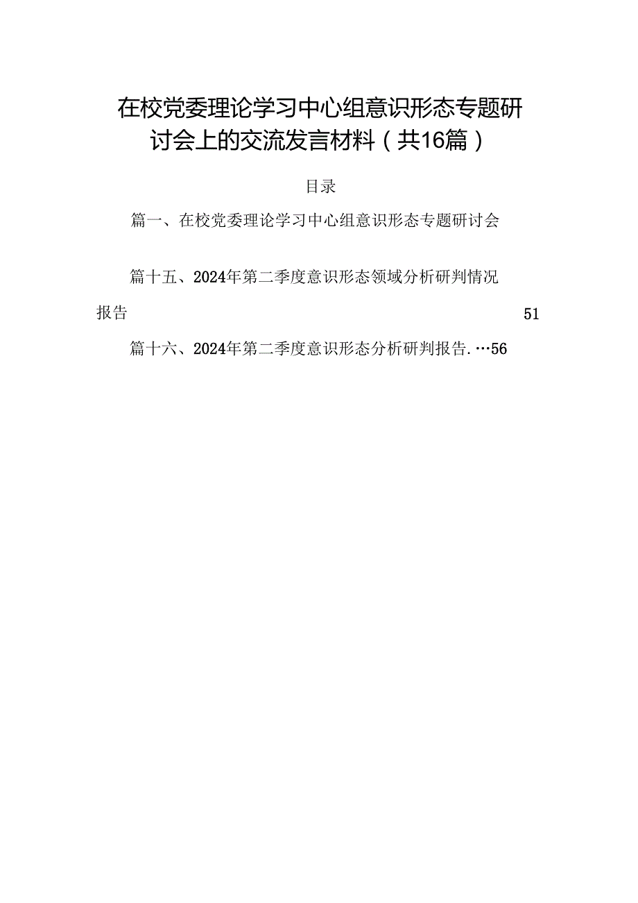 在校党委理论学习中心组意识形态专题研讨会上的交流发言材料（共16篇）.docx_第1页