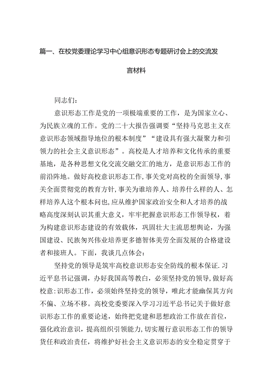 在校党委理论学习中心组意识形态专题研讨会上的交流发言材料（共16篇）.docx_第2页