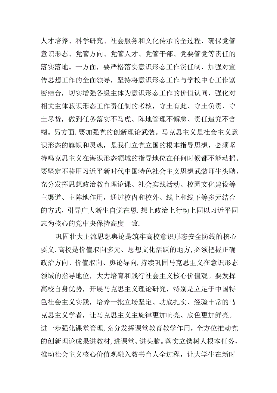 在校党委理论学习中心组意识形态专题研讨会上的交流发言材料（共16篇）.docx_第3页