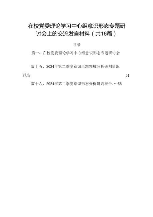在校党委理论学习中心组意识形态专题研讨会上的交流发言材料（共16篇）.docx